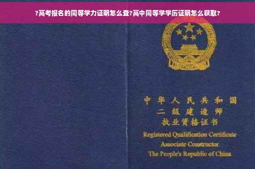 ?高考报名的同等学力证明怎么查?高中同等学学历证明怎么获取?