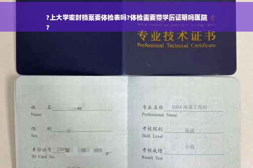 ?上大学密封档案要体检表吗?体检需要带学历证明吗医院
?