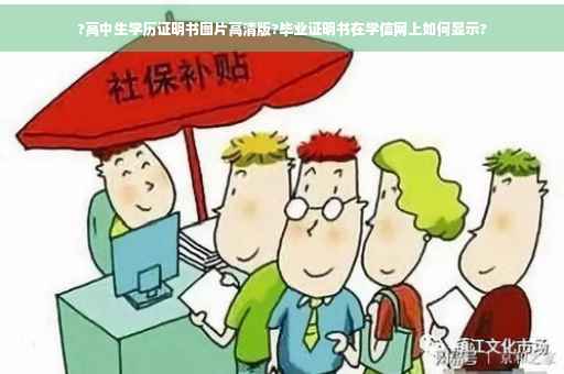 ?高中生学历证明书图片高清版?毕业证明书在学信网上如何显示?