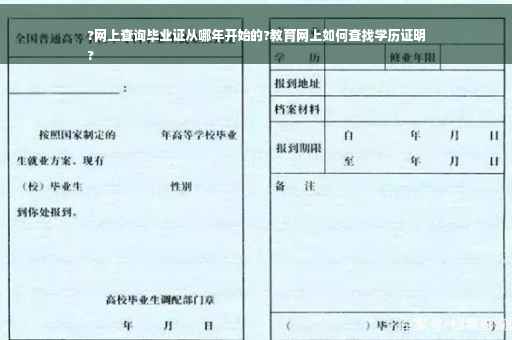 ?网上查询毕业证从哪年开始的?教育网上如何查找学历证明
?