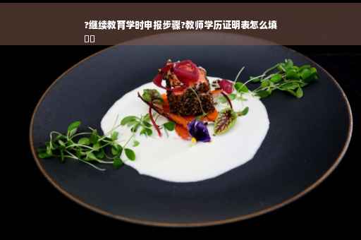 ?继续教育学时申报步骤?教师学历证明表怎么填
⚡️
