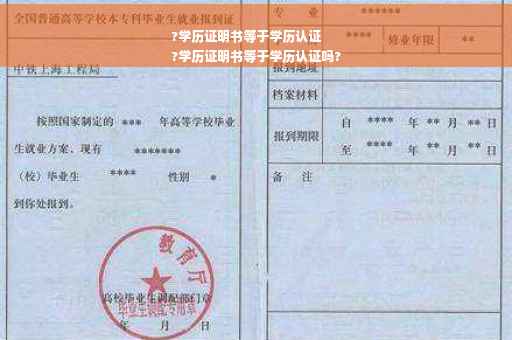 ?学历证明书等于学历认证
?学历证明书等于学历认证吗?