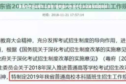 ?查高中学历证明怎么查询?我想查95年高中毕业证编号能查到吗?