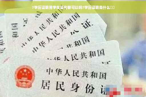 ?学历证明用学生证代替可以吗?学历证明是什么⚡️