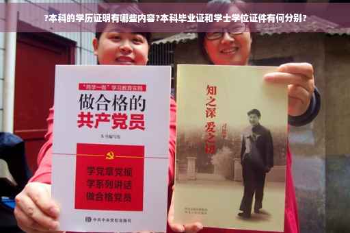 ?本科的学历证明有哪些内容?本科毕业证和学士学位证件有何分别?