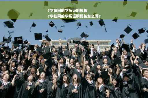 ?学信网的学历证明模板
?学信网的学历证明模板怎么弄?