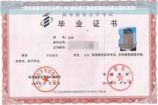 ?面签需要带学历证明么吗?遇到银行面签有哪些需要注意的事项?