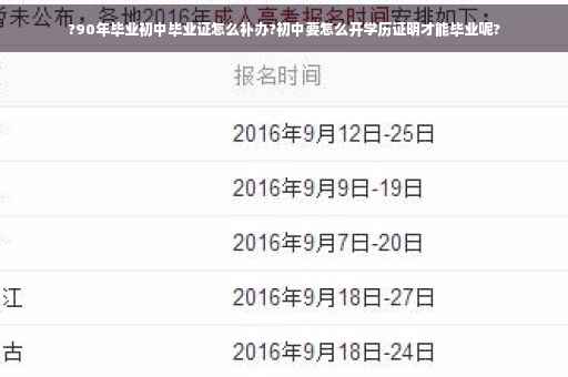 ?90年毕业初中毕业证怎么补办?初中要怎么开学历证明才能毕业呢?