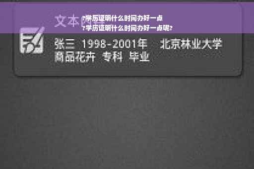 ?学历证明什么时间办好一点
?学历证明什么时间办好一点呢?