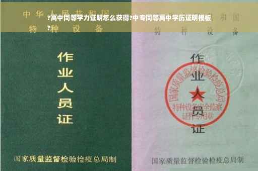 ?高中同等学力证明怎么获得?中专同等高中学历证明模板
?