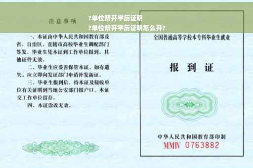 ?单位帮开学历证明
?单位帮开学历证明怎么开?