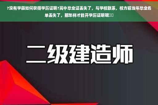 ?没有学籍如何获得学历证明?高中毕业证丢失了，与学校联系，校方称当年毕业名单丢失了，那怎样才能开学历证明呢⚡️