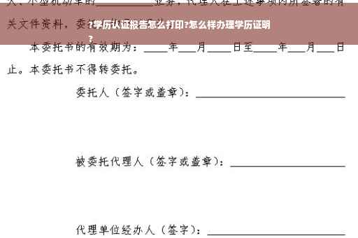 ?学历认证报告怎么打印?怎么样办理学历证明
?