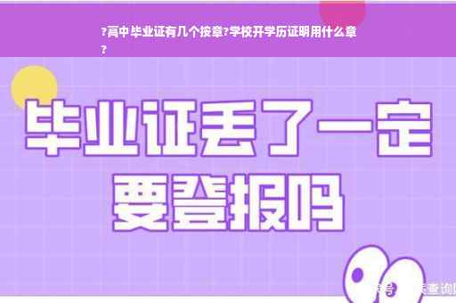 ?高中毕业证有几个按章?学校开学历证明用什么章
?