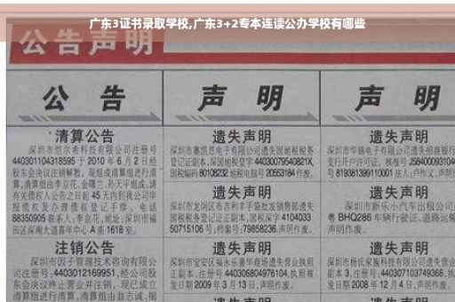 广东3证书录取学校,广东3+2专本连读公办学校有哪些