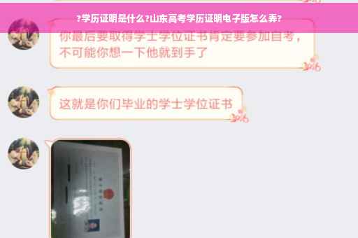 ?学历证明是什么?山东高考学历证明电子版怎么弄?
