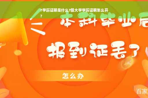 ?学历证明是什么?假大学学历证明怎么开
? ?学历证明是什么?假大学学历证明怎么开
?