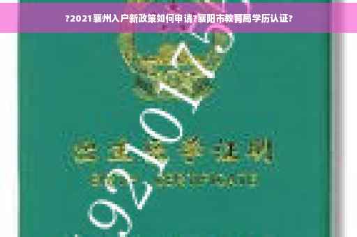 ?2021襄州入户新政策如何申请?襄阳市教育局学历认证?