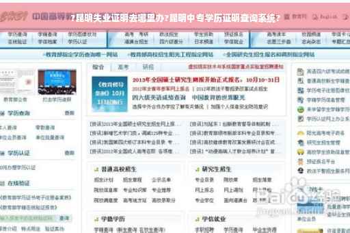 ?昆明失业证明去哪里办?昆明中专学历证明查询系统?