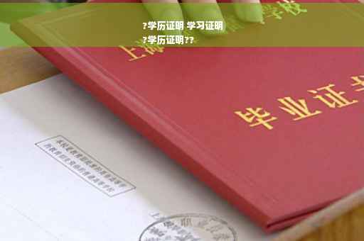 ?学历证明 学习证明
?学历证明??