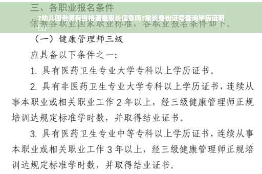 ?幼儿园老师有资格调查家长信息吗?家长身份证号查询学历证明
⚡️
