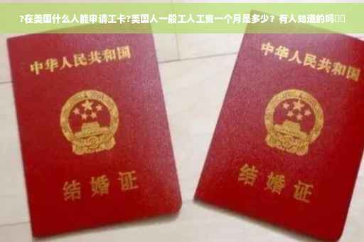 ?在美国什么人能申请工卡?美国人一般工人工资一个月是多少？有人知道的吗⚡️