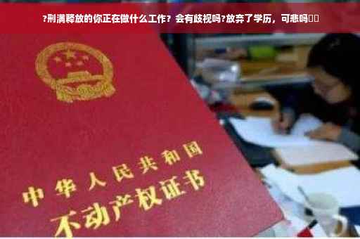?刑满释放的你正在做什么工作?会有歧视吗?放弃了学历,可悲吗⚡️ ?刑满释放的你正在做什么工作?会有歧视吗?放弃了学历,可悲吗⚡️