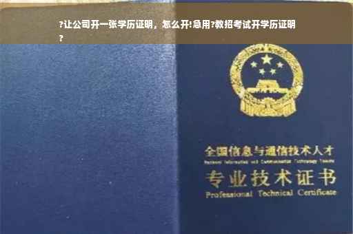 ?让公司开一张学历证明，怎么开!急用?教招考试开学历证明
?