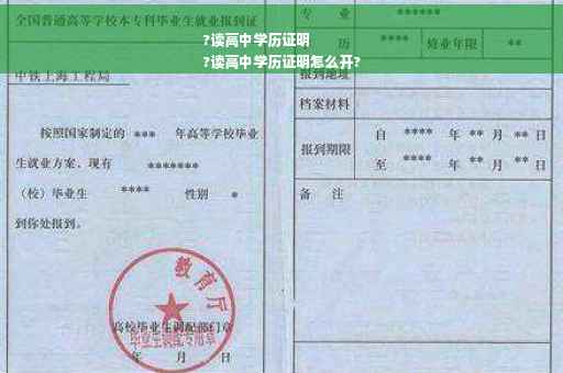 ?读高中学历证明
?读高中学历证明怎么开?