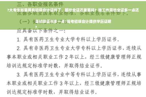 ?大专生如果拥有初级会计证件了，那毕业证还重要吗？找工作用毕业证多一点还是初级证书多一点?报考初级会计提供学历证明
?