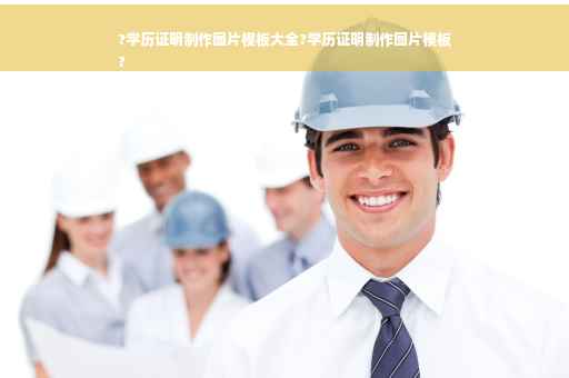 ?学历证明制作图片模板大全?学历证明制作图片模板
?