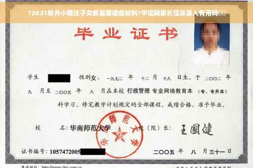 ?2021幼升小随迁子女都需要哪些材料?学信网家长信息录入有用吗⚡️