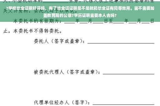 ?学校毕业证明好开吗，有了毕业证证明是不是就和毕业证有同等效用。需不需要加盖教育局的公章?学历证明需要本人去吗?