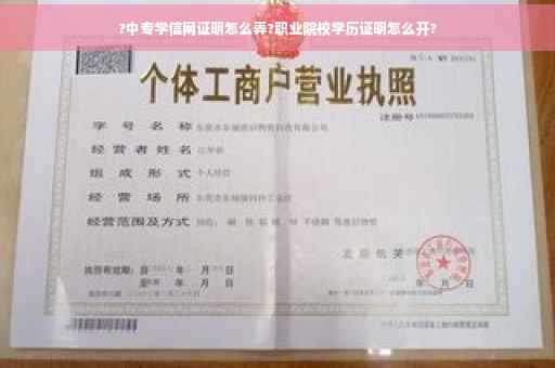 ?中专学信网证明怎么弄?职业院校学历证明怎么开?