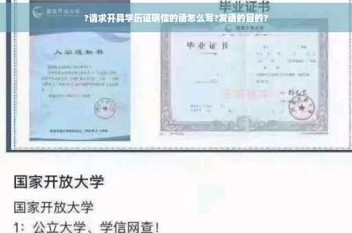 ?请求开具学历证明信的函怎么写?发函的目的?