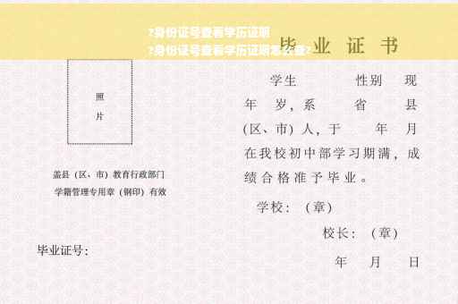 ?身份证号查看学历证明
?身份证号查看学历证明怎么查?