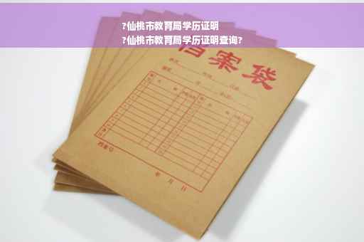 ?仙桃市教育局学历证明
?仙桃市教育局学历证明查询?