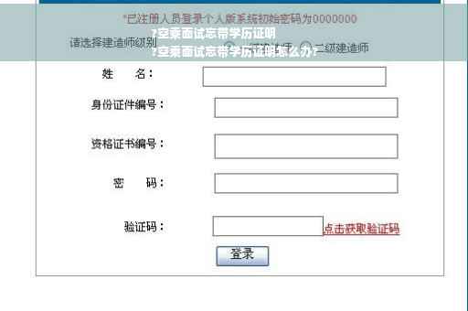 ?空乘面试忘带学历证明
?空乘面试忘带学历证明怎么办?