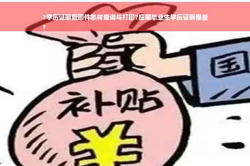 ?学历证明复印件怎样查询与打印?应届毕业生学历证明模板
?