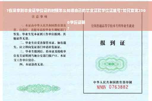 ?在没拿到毕业证学位证的时候怎么知道自己的毕业证和学位证编号?如何查询2000学历证明
?