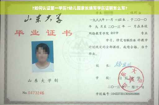?如何认证第一学历?幼儿园家长填写学历证明怎么写?