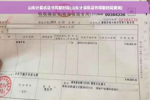 山东计算机证书领取时间(山东计算机证书领取时间查询)