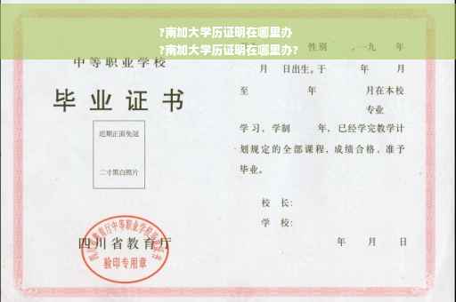 ?南加大学历证明在哪里办
?南加大学历证明在哪里办?