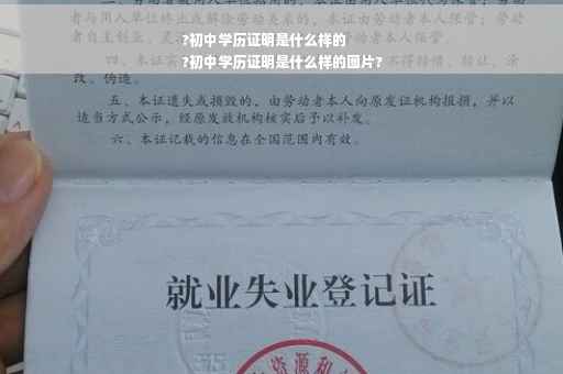 ?初中学历证明是什么样的
?初中学历证明是什么样的图片?
