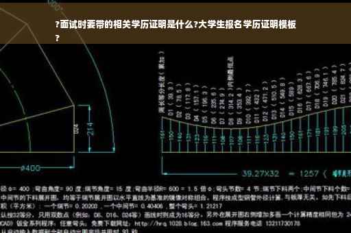 ?面试时要带的相关学历证明是什么?大学生报名学历证明模板
?