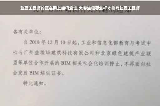 助理工程师的证在网上如何查询,大专生需要怎样才能考助理工程师