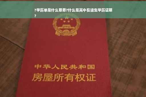 ?学历单是什么意思?什么是高中在读生学历证明
?