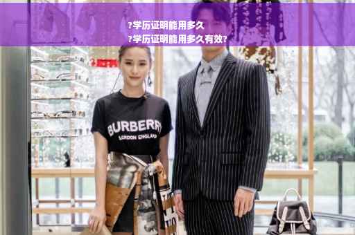 ?学历证明能用多久
?学历证明能用多久有效?