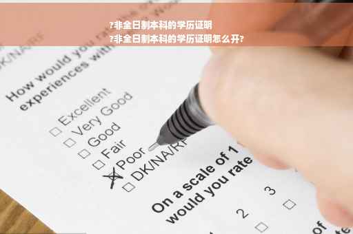 ?非全日制本科的学历证明
?非全日制本科的学历证明怎么开?