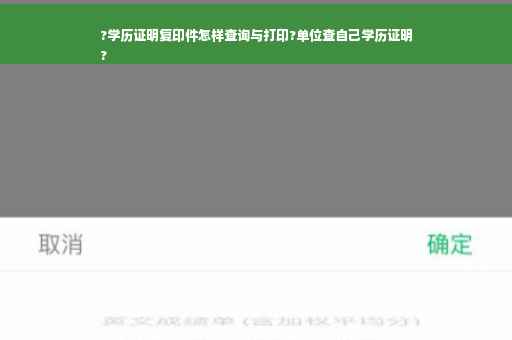 ?学历证明复印件怎样查询与打印?单位查自己学历证明
?
